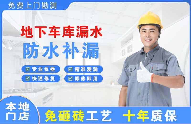 柏乡地下车库漏水维修